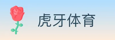 虎牙体育 logo